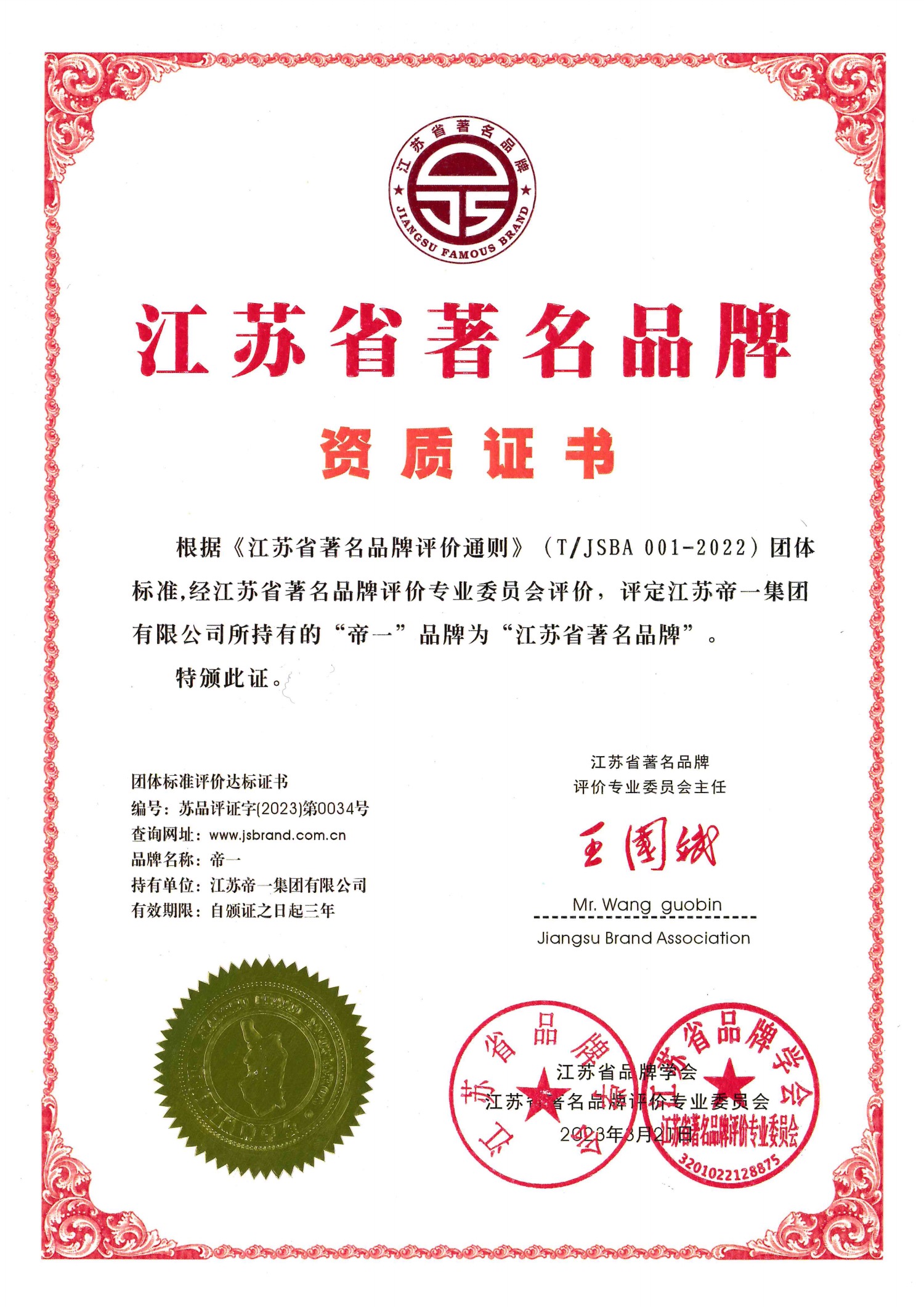 喜报!江苏必赢网络游戏平台集团获授首批“江苏省驰名品牌”(图2) 喜报!江苏必赢网络游戏平台集团获授首批“江苏省驰名品牌”(图2)